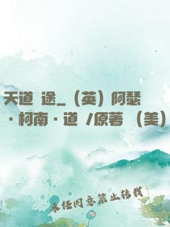 天道詭途